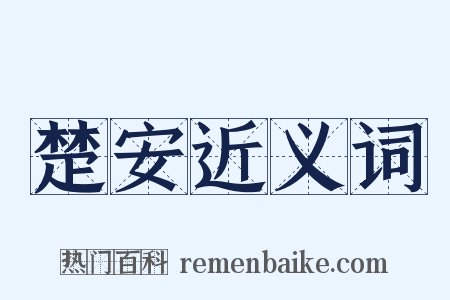 楚安近义词是什么意思的图片